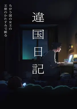 星海拾荒者 科幻动画海报